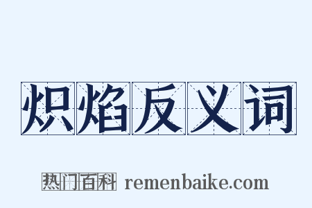 炽焰反义词是什么意思的图片